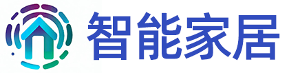 智能家居,让家居生活更智能、家居装修更合理_智能家居