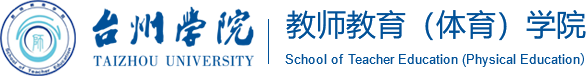 教师教育（体育）学院