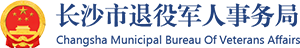 长沙市退役军人事务局