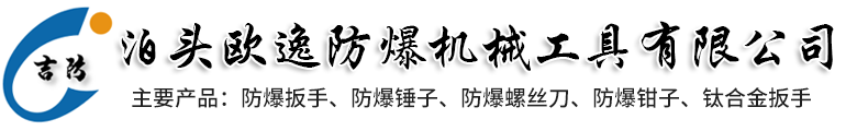 泊头欧逸防爆机械工具有限公司-防爆防磁工具，防爆铜扳手，钛合金工具，防爆铜锤