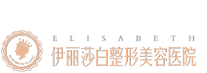 乌鲁木齐伊丽莎白整形美容医院_乌鲁木齐整形美容医院_新疆整形医院