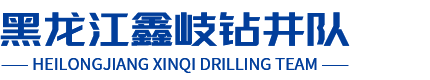 哈尔滨钻井工程_黑龙江钻井公司_哈尔滨钻井队-黑龙江鑫岐钻井队