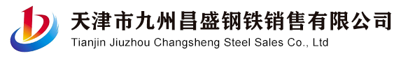 天津市九州昌盛钢铁销售有限公司