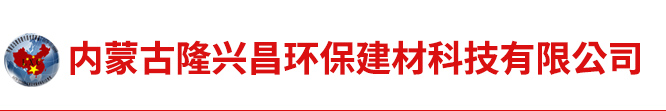 内蒙古透水砖_内蒙古工字砖_内蒙古水泥制品-内蒙古隆兴昌环保建材科技有限公司