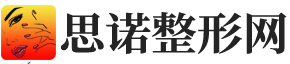 思诺整形网 - 整形美容在线预约咨询平台