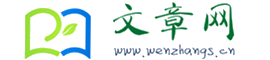 文章网 - 文章,故事,散文,诗歌,日志,日记,杂文,图文 - www.wenzhangs.cn