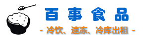 绍兴百事食品有限公司_经销冷饮、速冻食品、万吨冷库出租