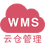 云仓WMS