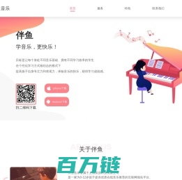 伴鱼音乐--音乐启蒙 钢琴陪练 音基题库 电子曲谱